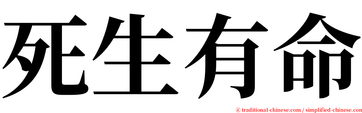 死生有命 serif font