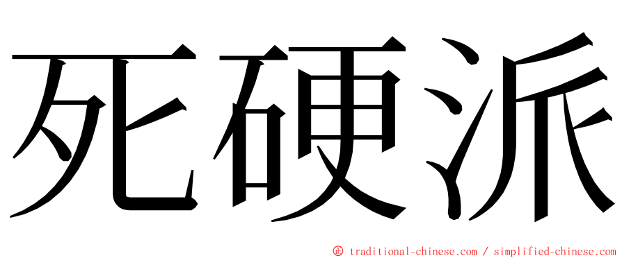 死硬派 ming font