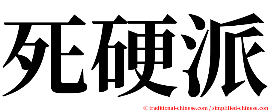 死硬派 serif font