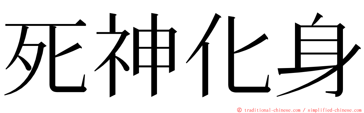 死神化身 ming font