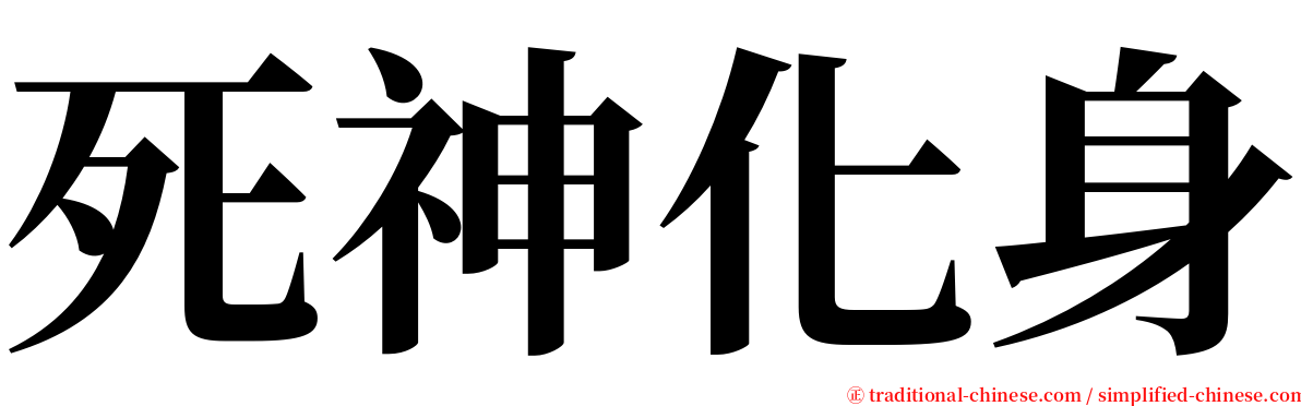 死神化身 serif font