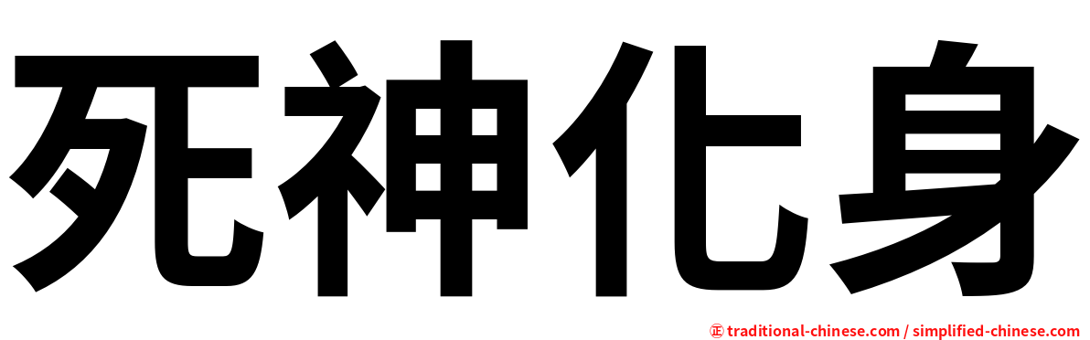 死神化身