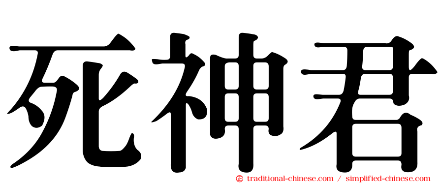 死神君