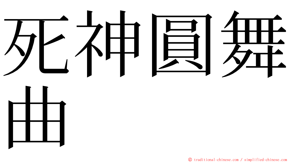 死神圓舞曲 ming font