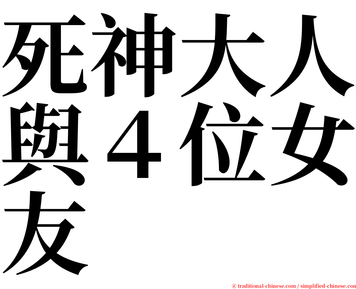 死神大人與４位女友 serif font