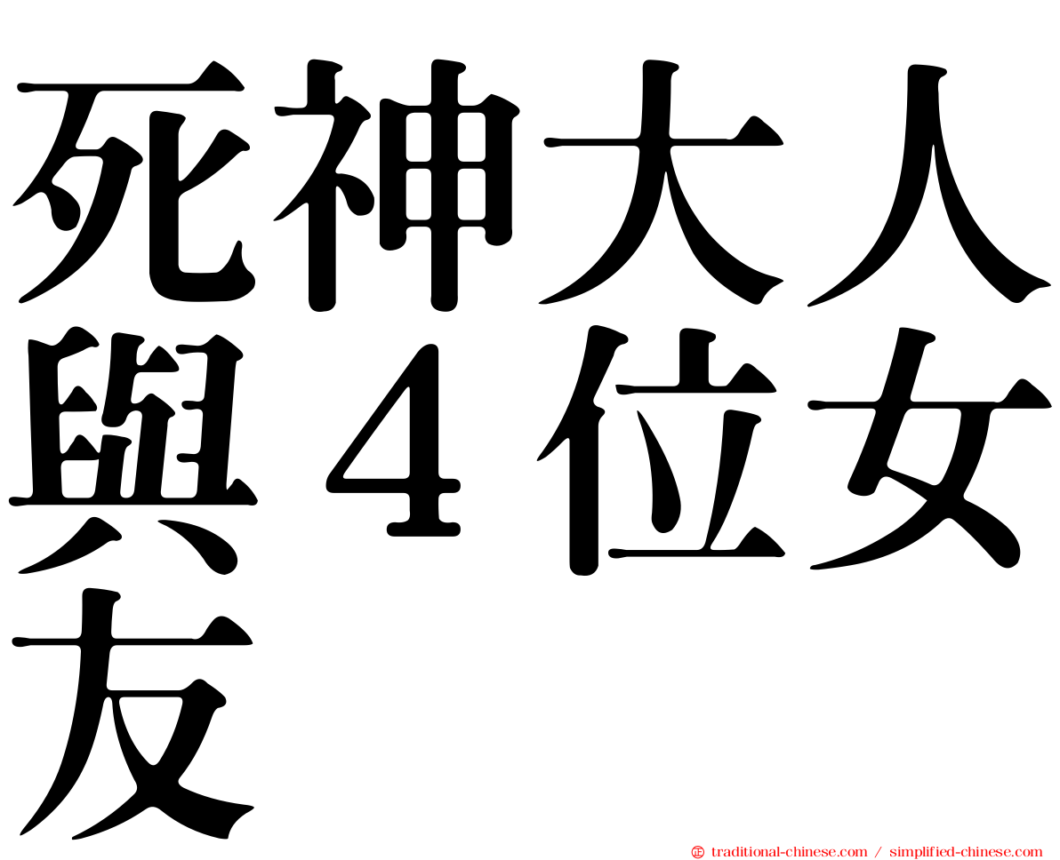 死神大人與４位女友