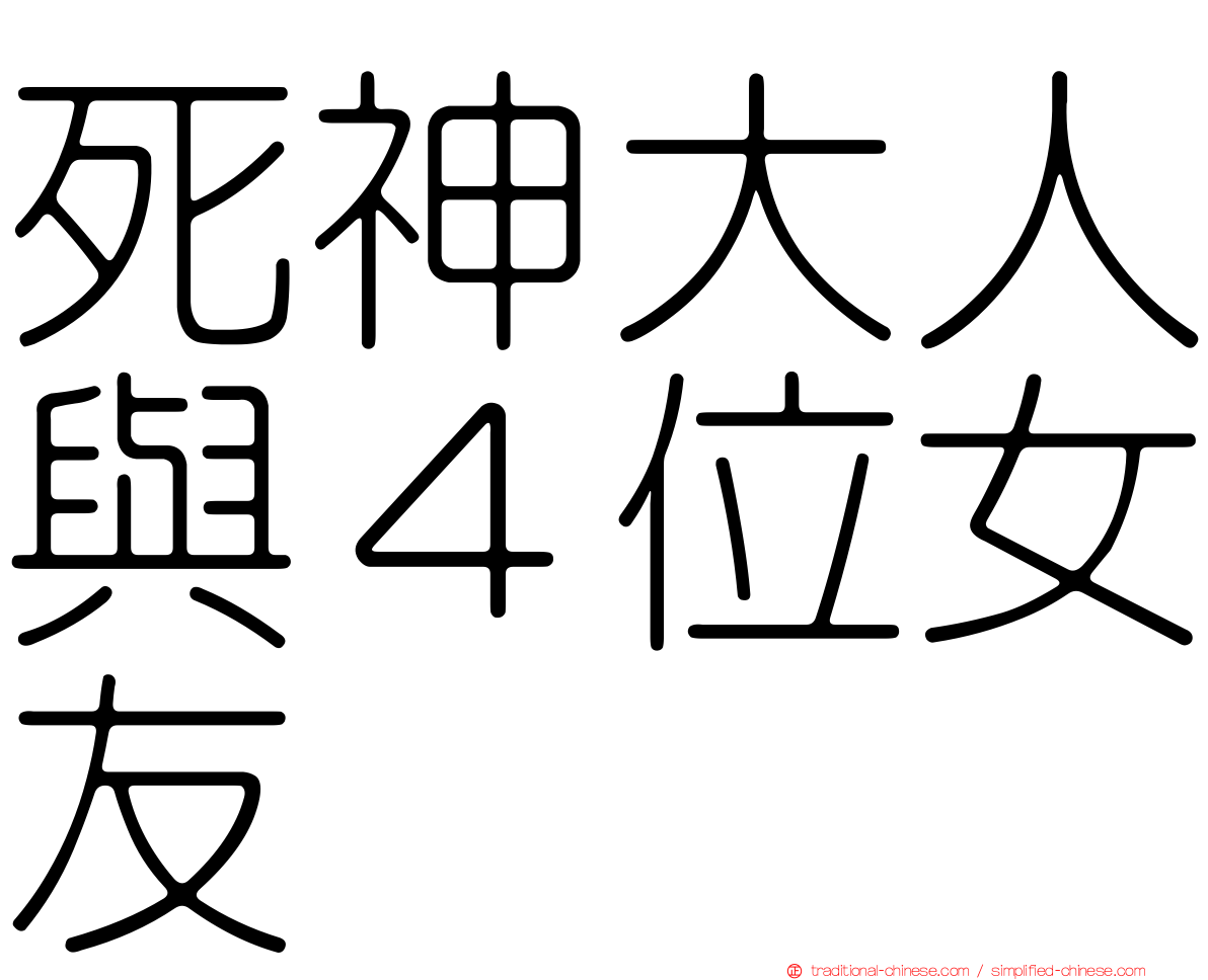 死神大人與４位女友