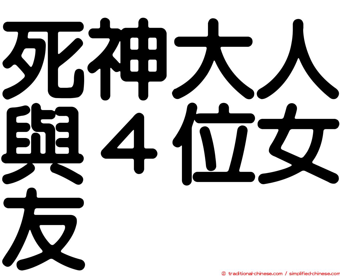 死神大人與４位女友