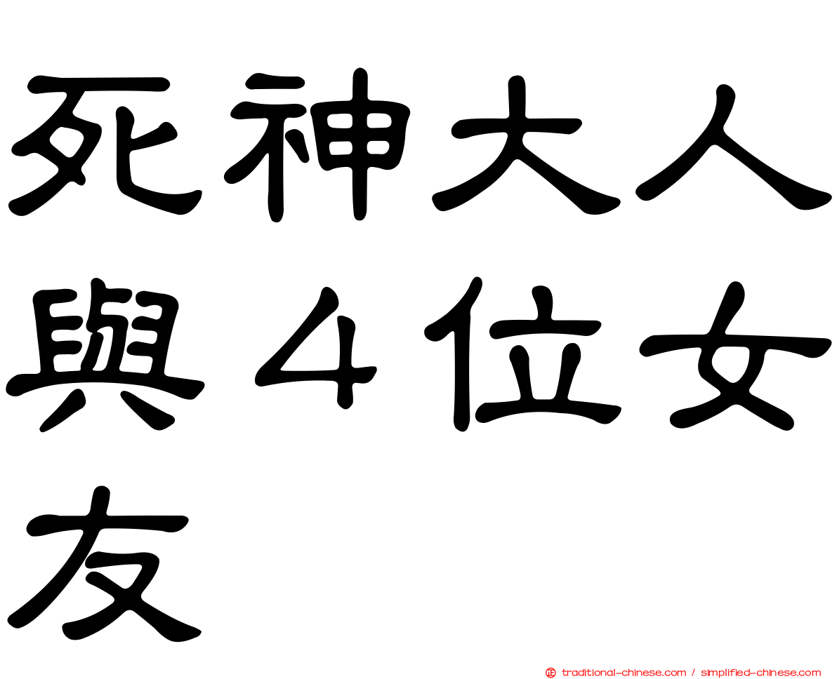 死神大人與４位女友