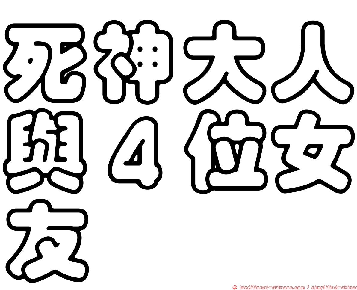 死神大人與４位女友