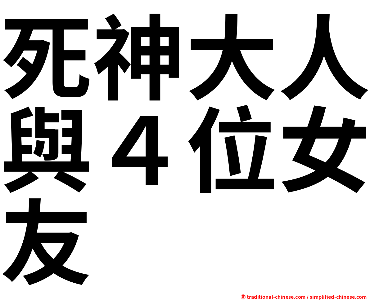 死神大人與４位女友