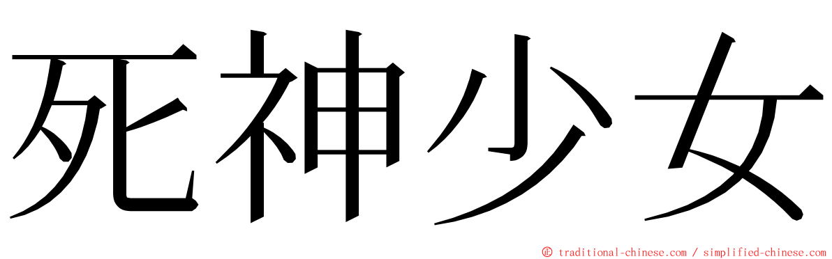 死神少女 ming font