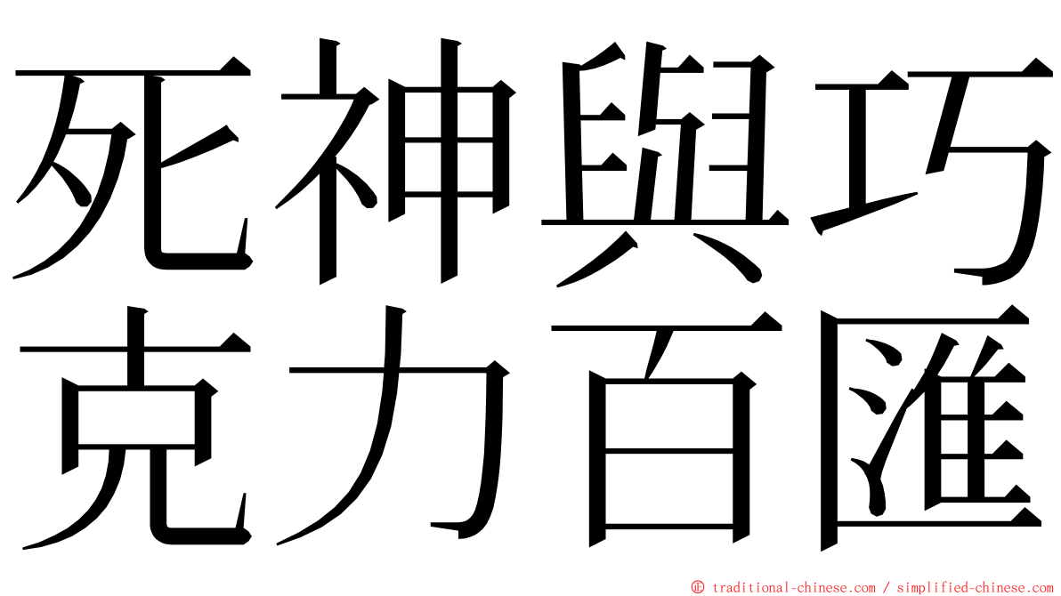 死神與巧克力百匯 ming font