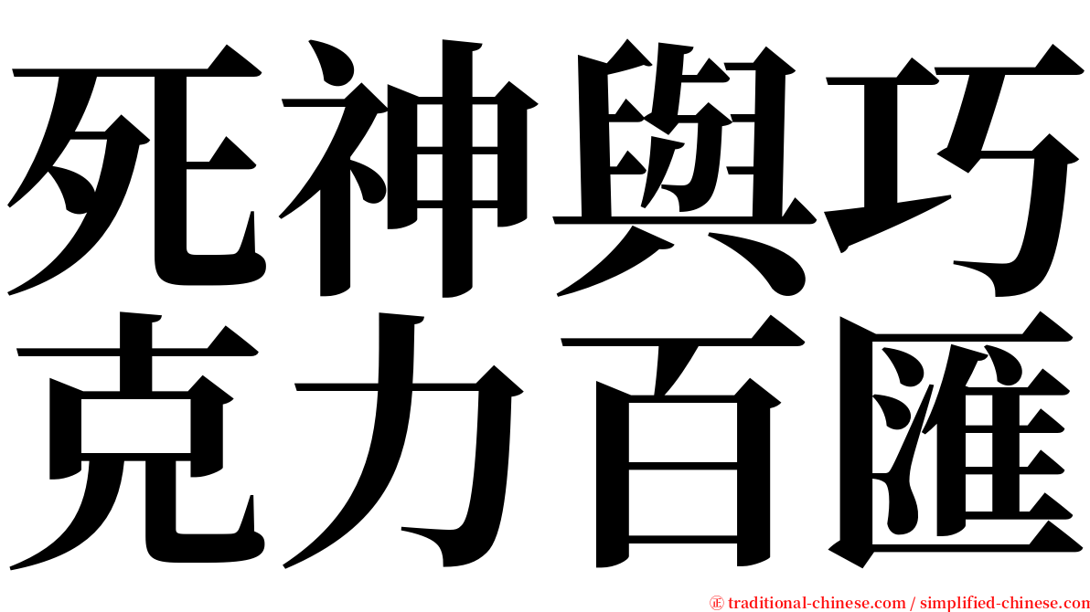 死神與巧克力百匯 serif font