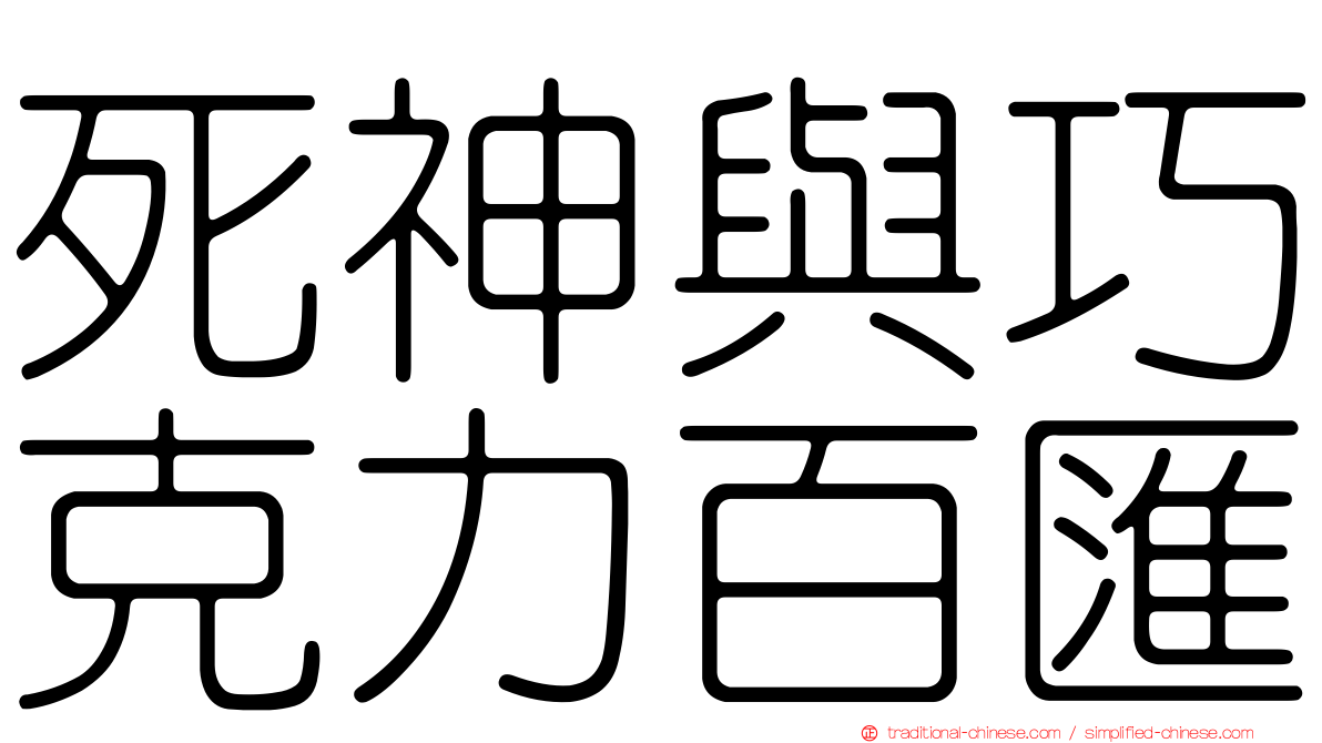 死神與巧克力百匯