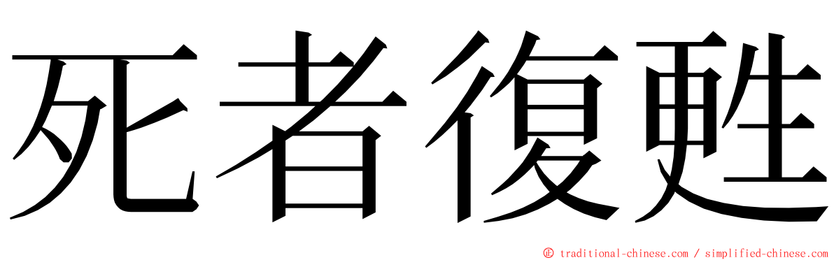 死者復甦 ming font