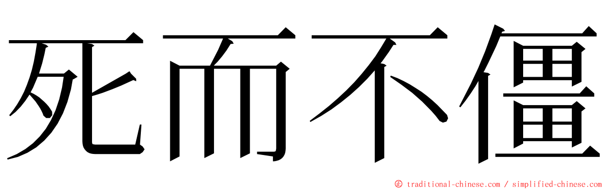 死而不僵 ming font