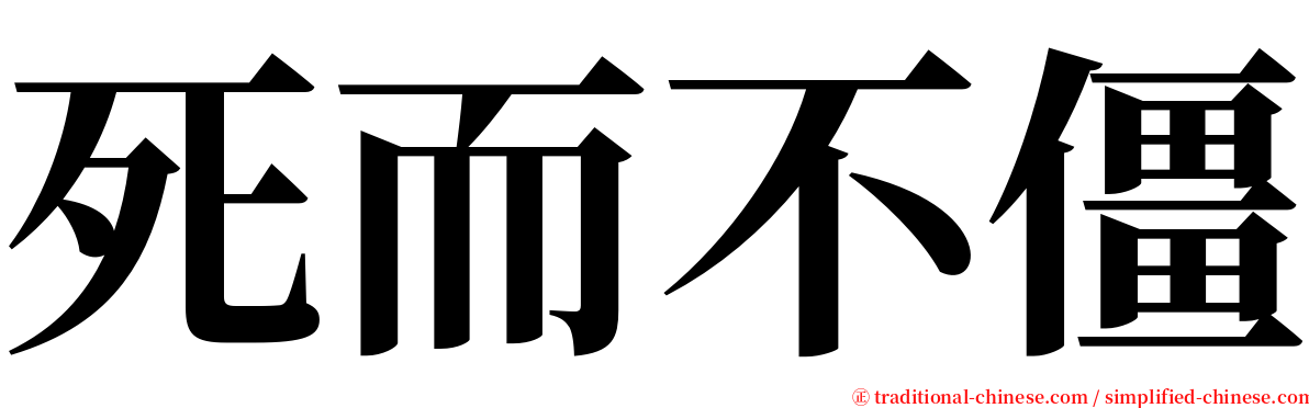 死而不僵 serif font