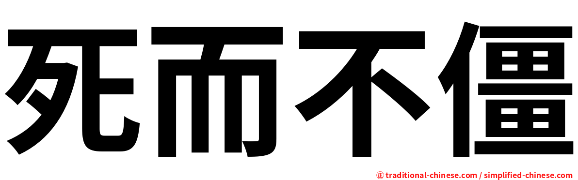 死而不僵