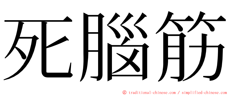 死腦筋 ming font