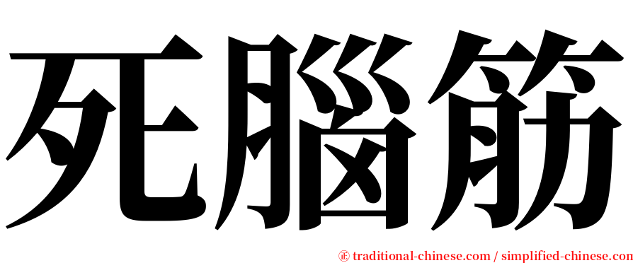 死腦筋 serif font