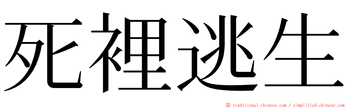 死裡逃生 ming font