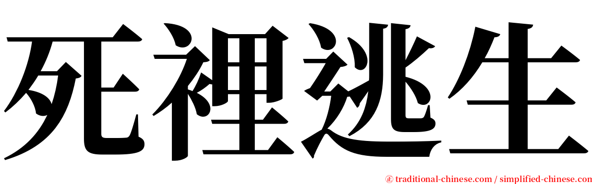 死裡逃生 serif font