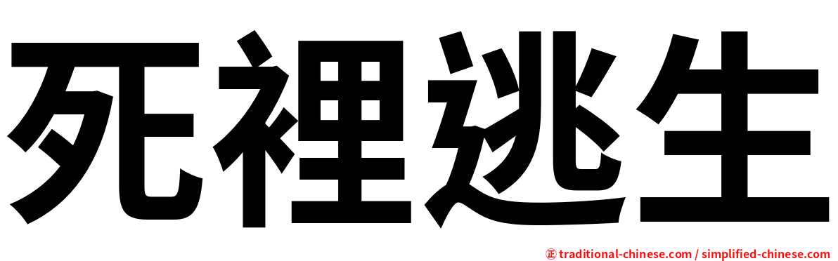 死裡逃生