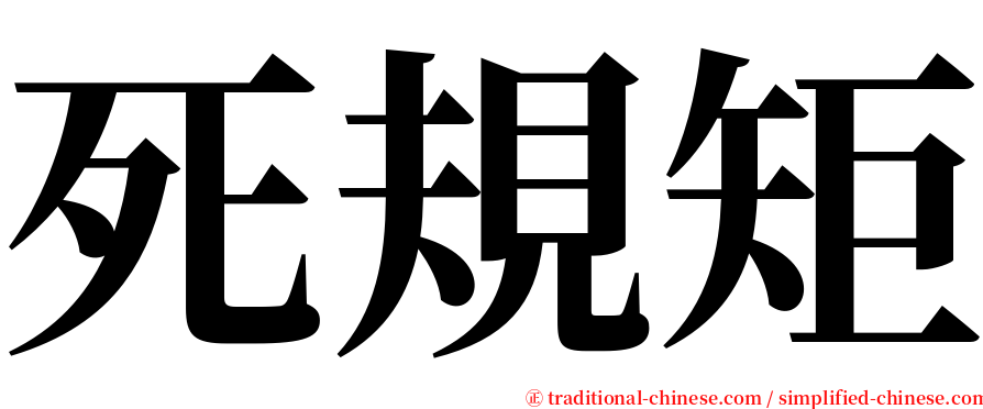 死規矩 serif font