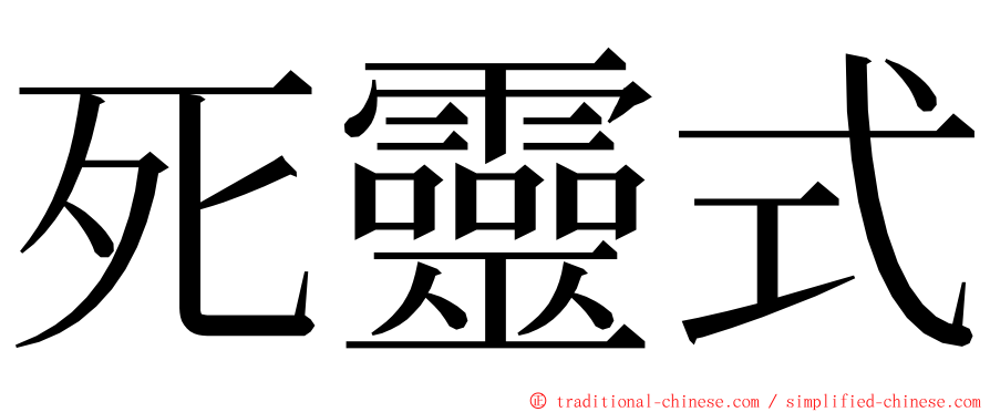 死靈式 ming font