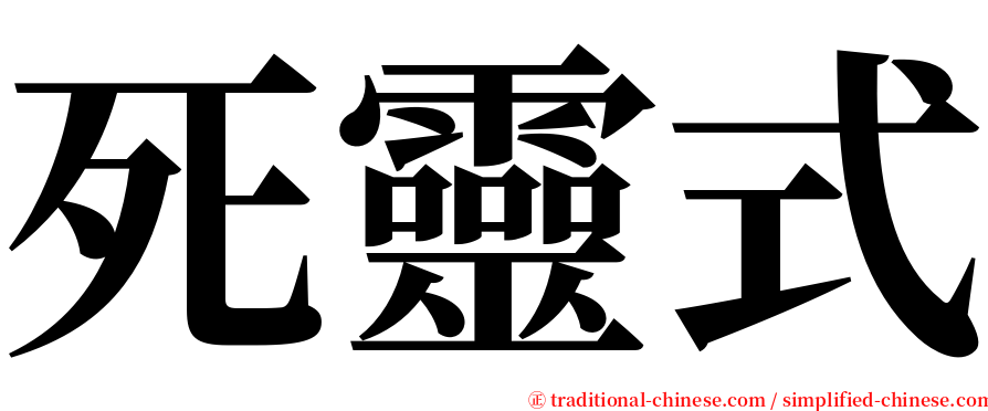 死靈式 serif font