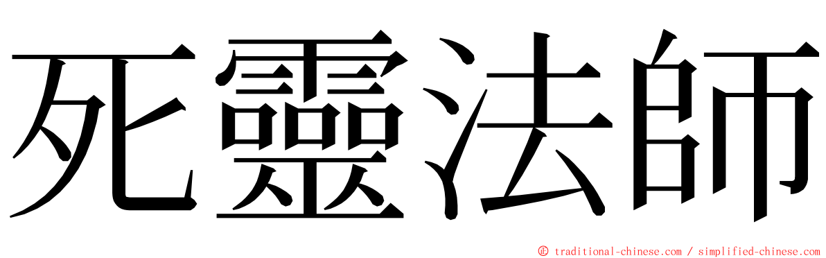 死靈法師 ming font