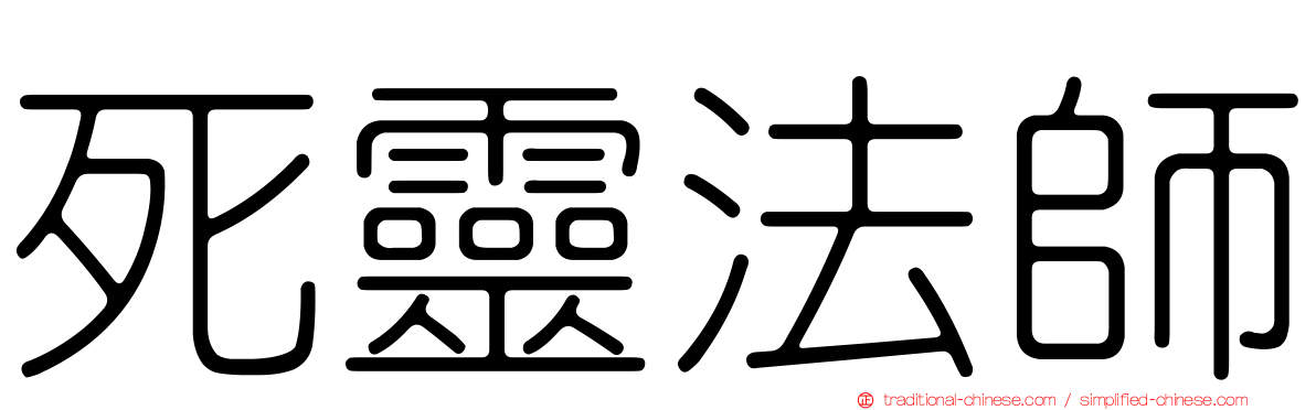 死靈法師