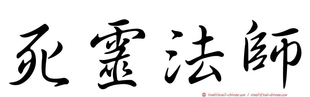 死靈法師