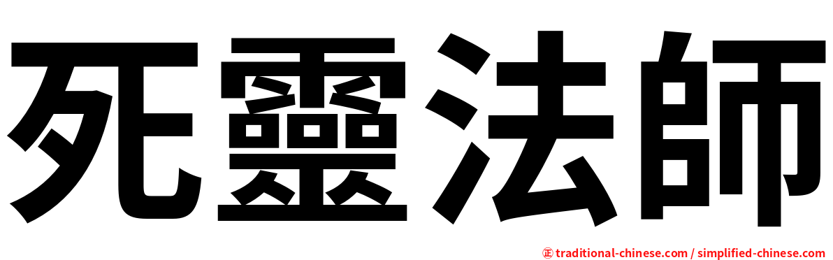 死靈法師