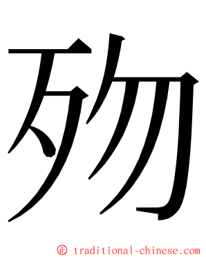 歾 ming font