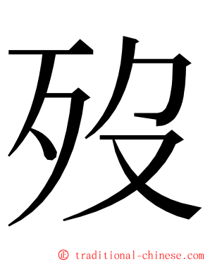 歿 ming font