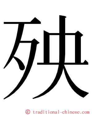 殃 ming font