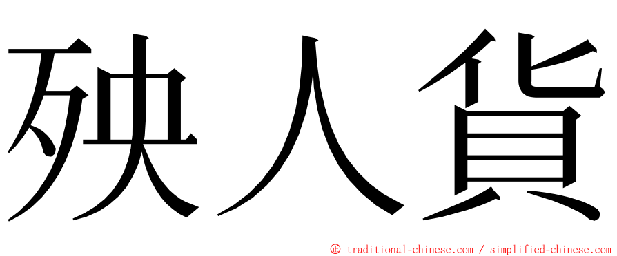 殃人貨 ming font