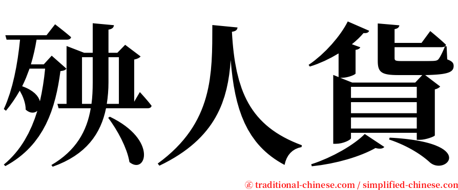 殃人貨 serif font