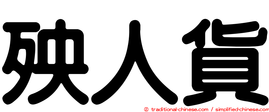 殃人貨