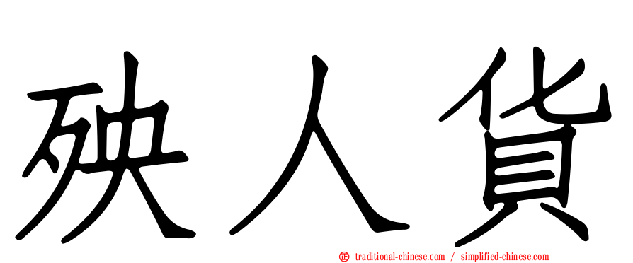 殃人貨