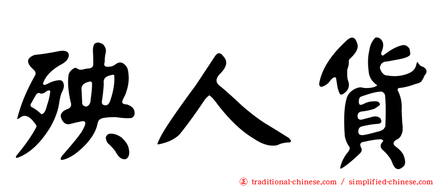 殃人貨