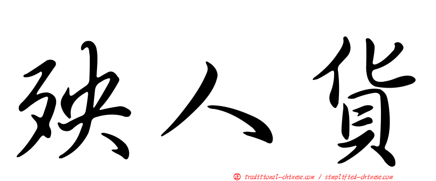 殃人貨