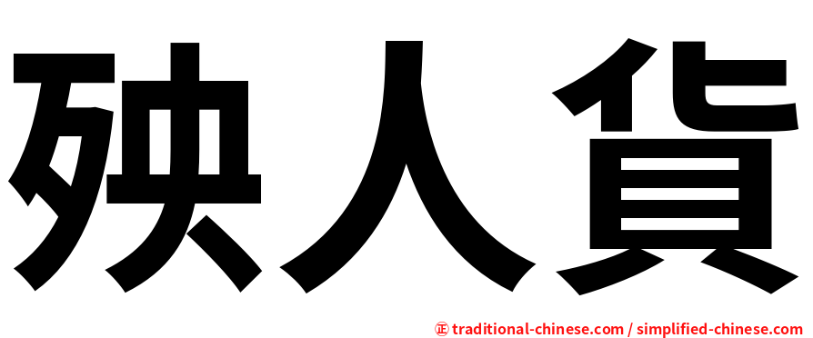 殃人貨