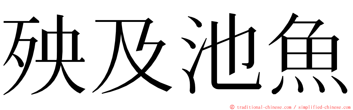 殃及池魚 ming font