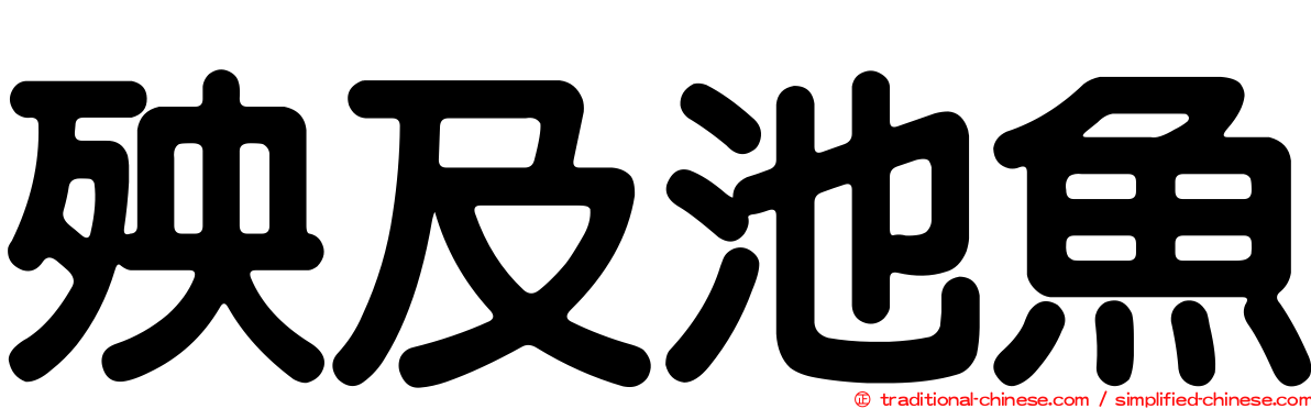 殃及池魚