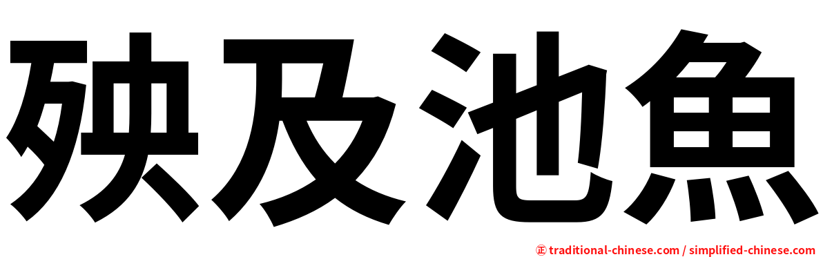 殃及池魚