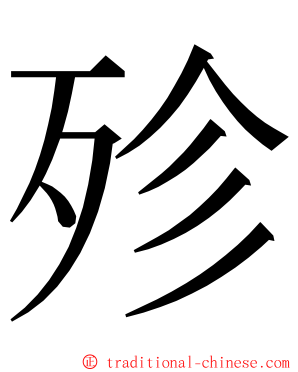 殄 ming font