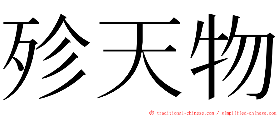 殄天物 ming font